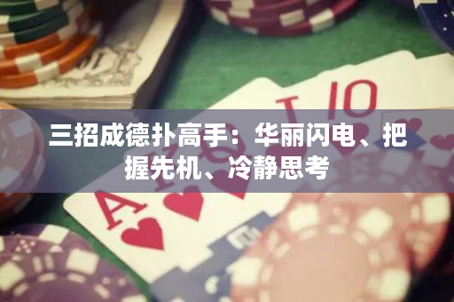 三招成德撲高手：華麗閃電、把握先機、冷靜思考