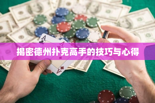 揭密德州撲克高手的技巧與心得