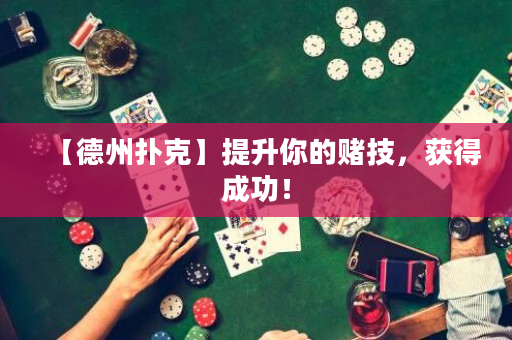 【德州撲克】提升你的賭技，獲得成功！
