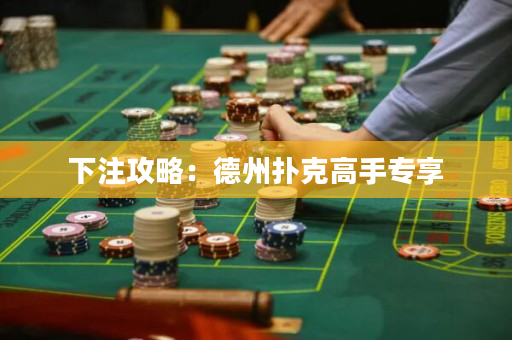 下注攻略：德州撲克高手專享