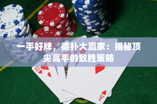 一手好牌，德?lián)浯筅A家：揭秘頂尖高手的致勝策略