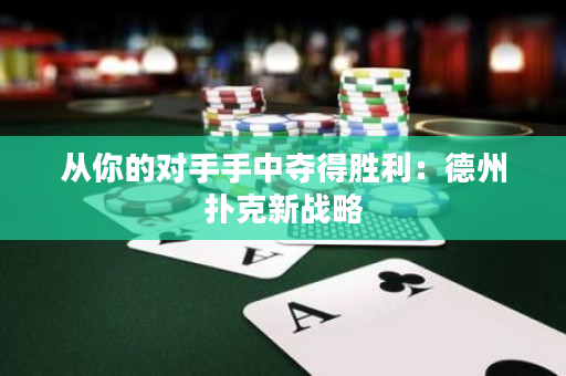 從你的對手手中奪得勝利：德州撲克新戰略