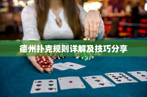 德州撲克規則詳解及技巧分享