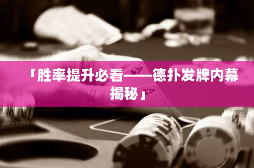 「勝率提升必看——德撲發牌內幕揭秘」