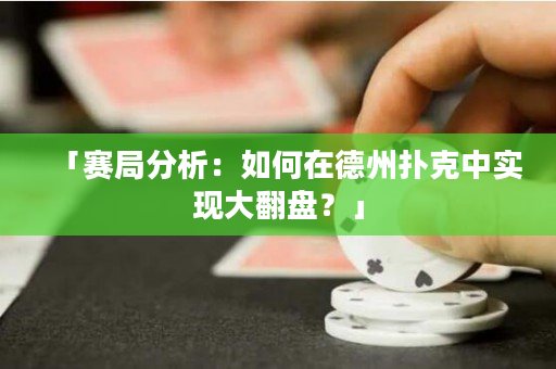 「賽局分析：如何在德州撲克中實現大翻盤？」