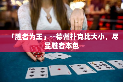 「勝者為王」--德州撲克比大小，盡顯勝者本色