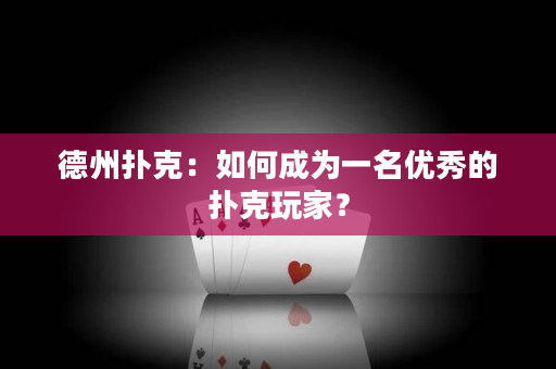 德州撲克：如何成為一名優(yōu)秀的撲克玩家？