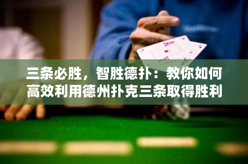 三條必勝，智勝德?lián)洌航棠闳绾胃咝Ю玫轮輷淇巳龡l取得勝利
