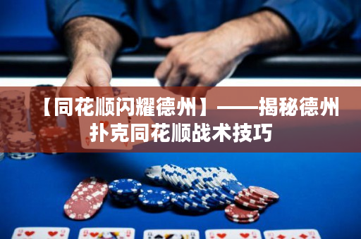 【同花順閃耀德州】——揭秘德州撲克同花順戰術技巧