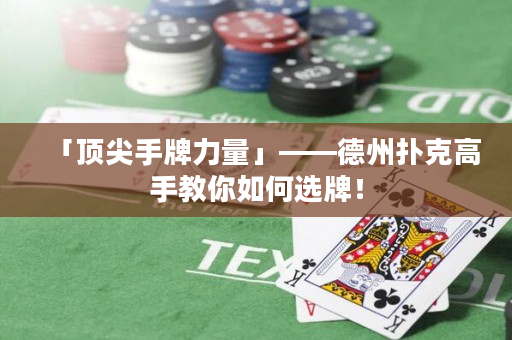 「頂尖手牌力量」——德州撲克高手教你如何選牌！