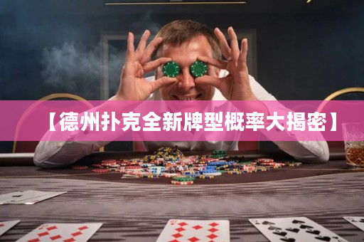【德州撲克全新牌型概率大揭密】