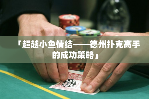 「超越小魚情結——德州撲克高手的成功策略」