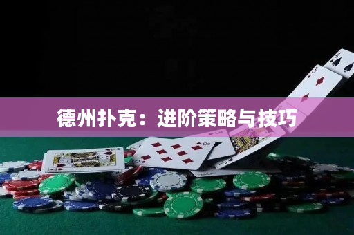 德州撲克：進(jìn)階策略與技巧
