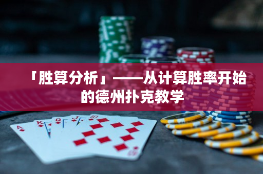 「勝算分析」——從計(jì)算勝率開始的德州撲克教學(xué)
