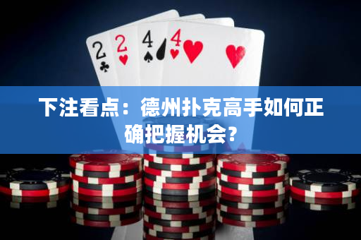 下注看點：德州撲克高手如何正確把握機會？