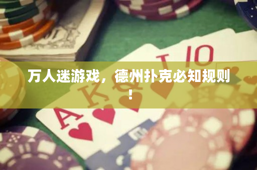 萬人迷游戲，德州撲克必知規則！