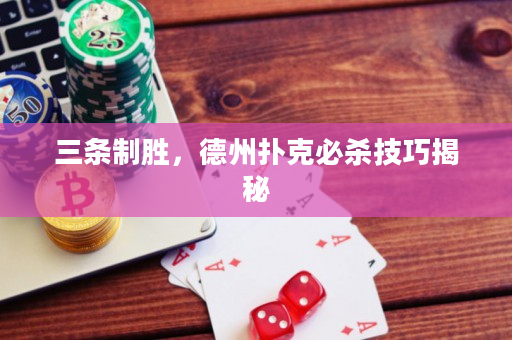 三條制勝，德州撲克必殺技巧揭秘