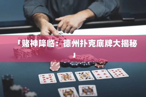 「賭神降臨：德州撲克底牌大揭秘」