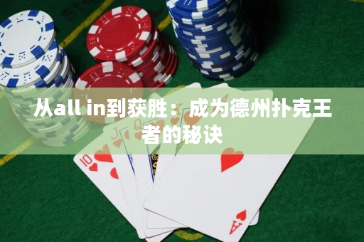 從all in到獲勝：成為德州撲克王者的秘訣