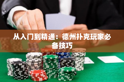 從入門(mén)到精通：德州撲克玩家必備技巧