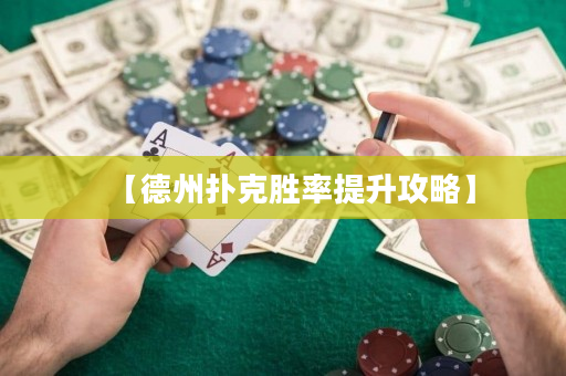 【德州撲克勝率提升攻略】