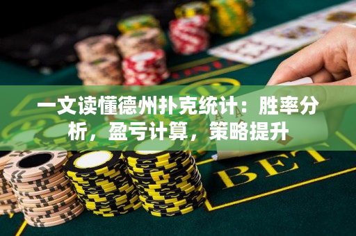 一文讀懂德州撲克統計：勝率分析，盈虧計算，策略提升