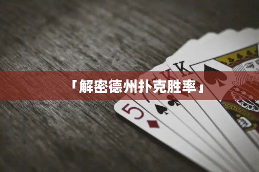 「解密德州撲克勝率」