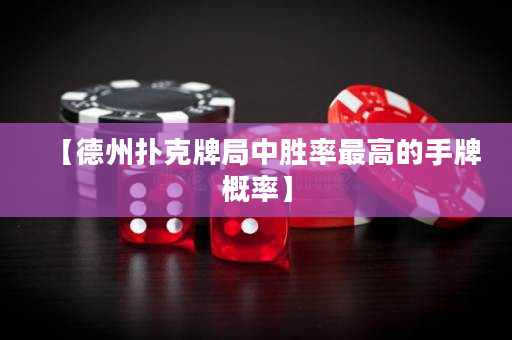 【德州撲克牌局中勝率最高的手牌概率】