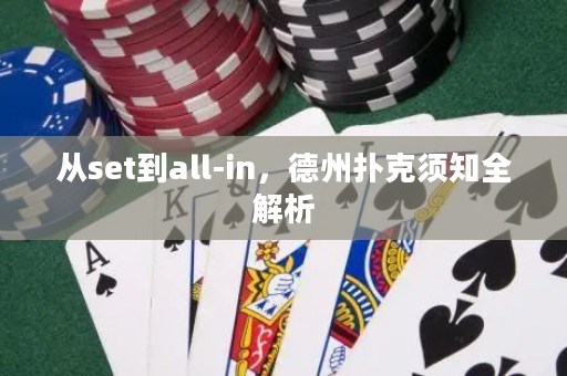 從set到all-in，德州撲克須知全解析