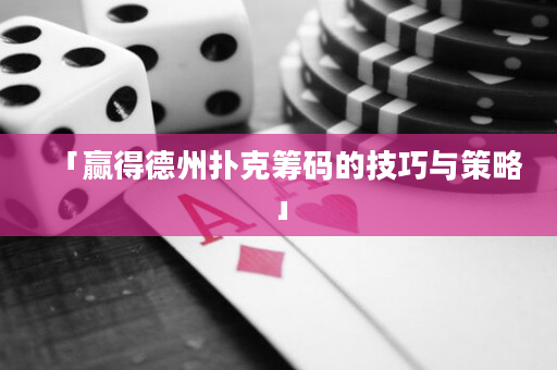 「贏得德州撲克籌碼的技巧與策略」