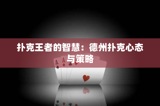 撲克王者的智慧：德州撲克心態與策略