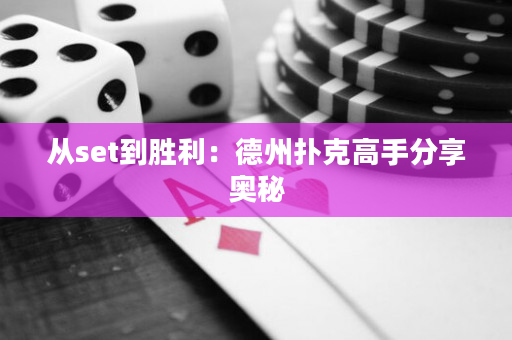 從set到勝利：德州撲克高手分享奧秘