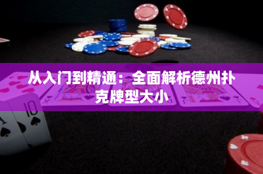 從入門到精通：全面解析德州撲克牌型大小