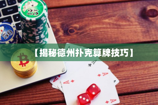 【揭秘德州撲克算牌技巧】