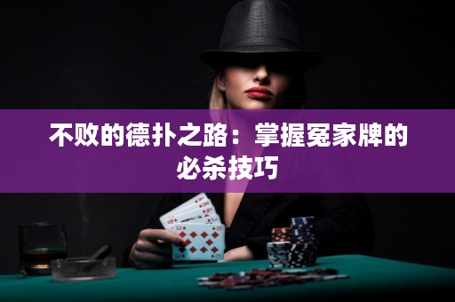 不敗的德撲之路：掌握冤家牌的必殺技巧