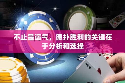 不止是運氣，德撲勝利的關鍵在于分析和選擇