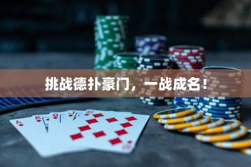 挑戰德撲豪門，一戰成名！