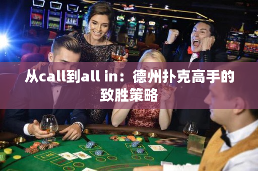從call到all in：德州撲克高手的致勝策略