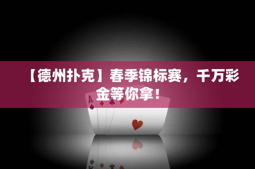 【德州撲克】春季錦標賽，千萬彩金等你拿！