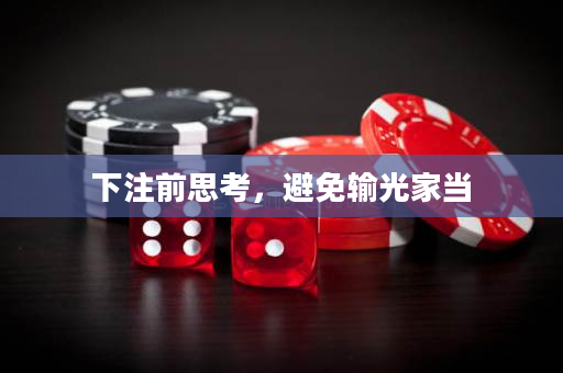 下注前思考，避免輸光家當