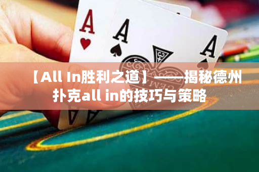 【All In勝利之道】——揭秘德州撲克all in的技巧與策略