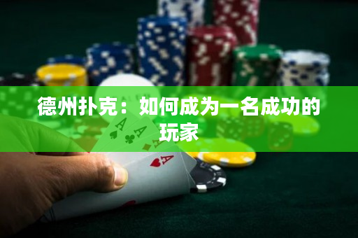德州撲克：如何成為一名成功的玩家