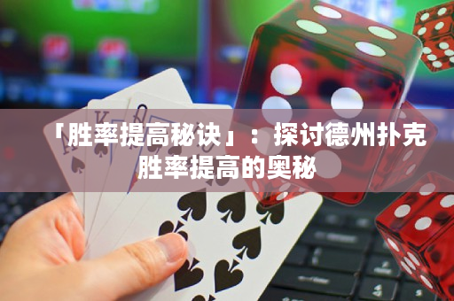 「勝率提高秘訣」：探討德州撲克勝率提高的奧秘