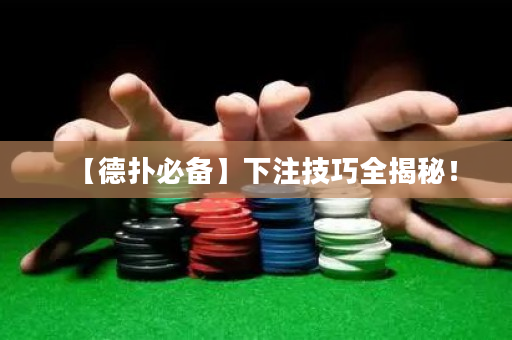 【德撲必備】下注技巧全揭秘！