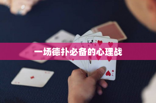 一場(chǎng)德?lián)浔貍涞男睦響?zhàn)