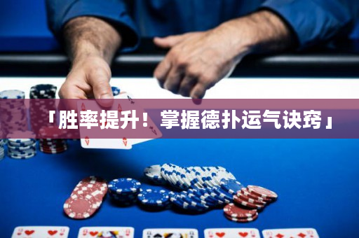「勝率提升！掌握德撲運氣訣竅」