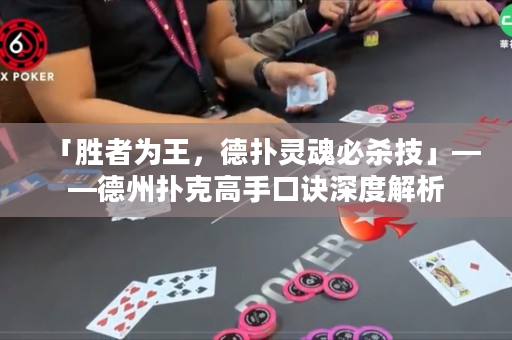 「勝者為王，德?lián)潇`魂必殺技」——德州撲克高手口訣深度解析