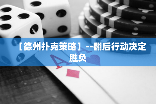 【德州撲克策略】--翻后行動決定勝負