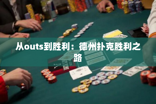 從outs到勝利：德州撲克勝利之路