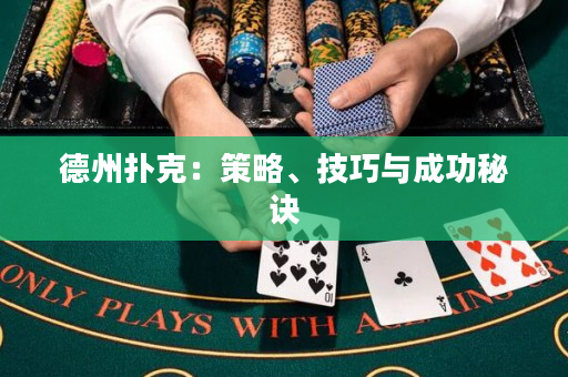 德州撲克：策略、技巧與成功秘訣